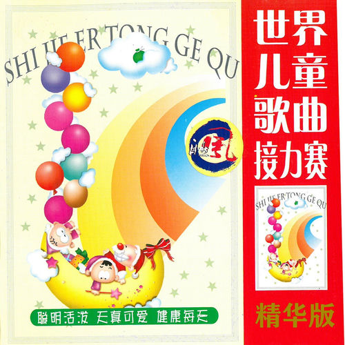 世界儿童歌曲接力赛 (精华版)