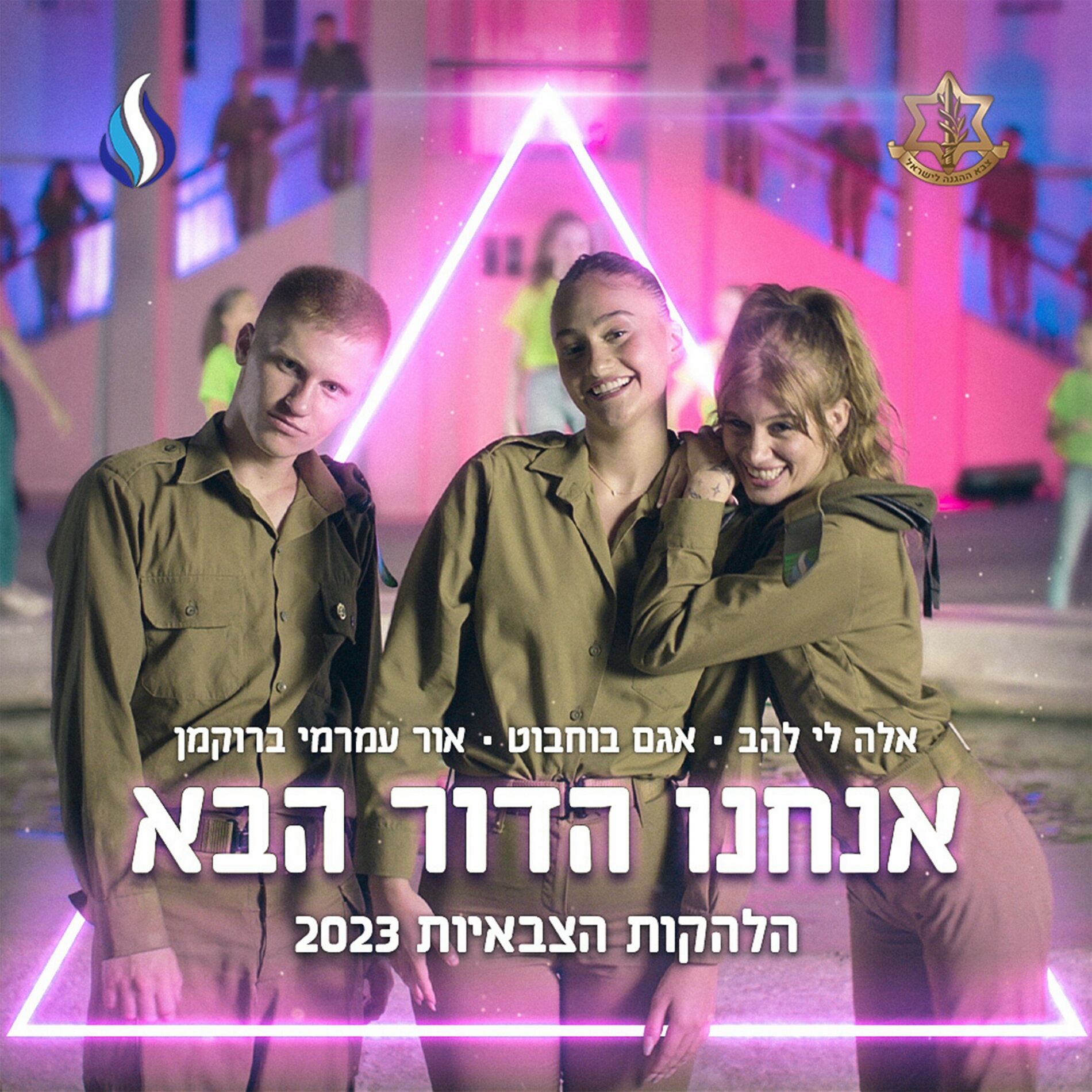 Album cover of אנחנו הדור הבא