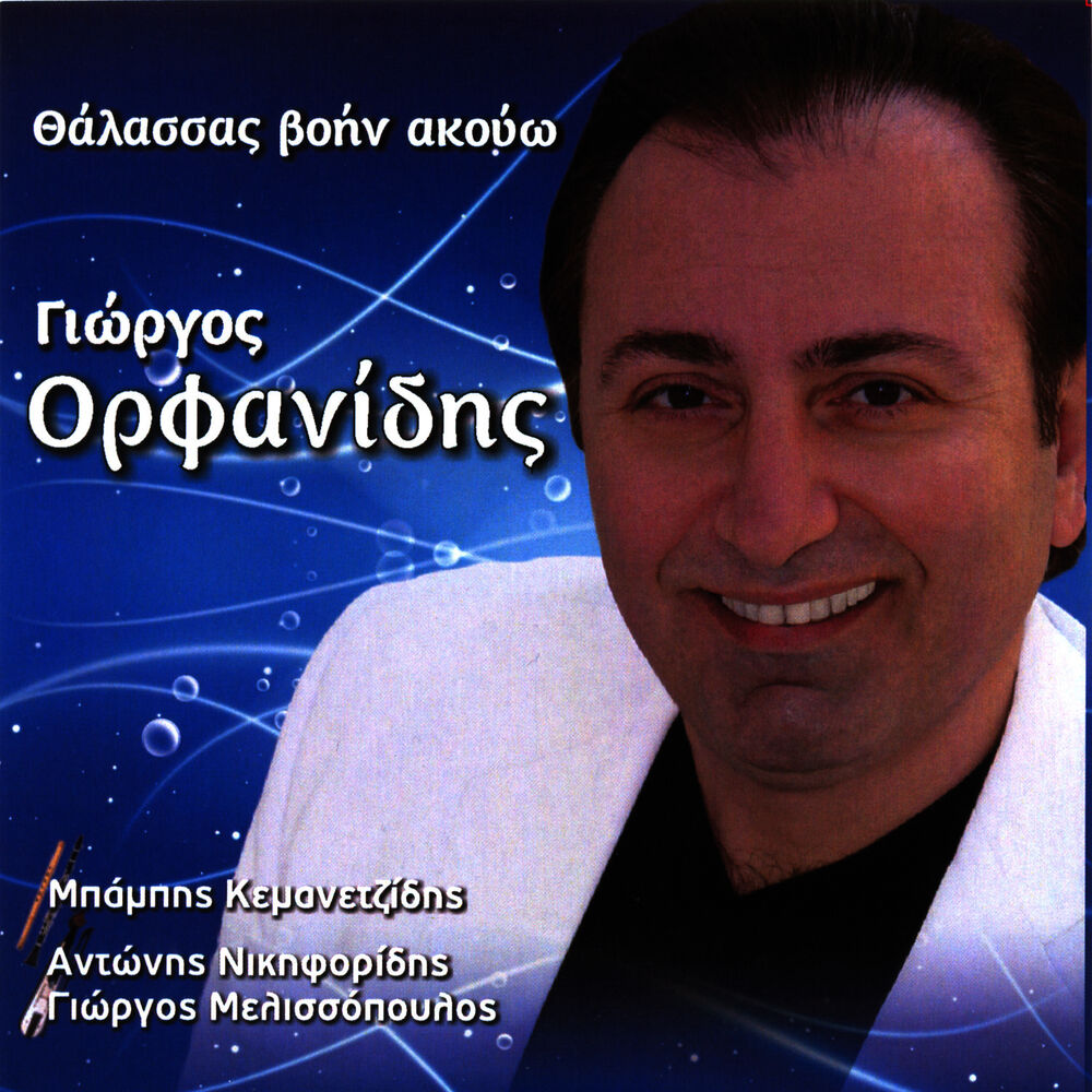 Picture of Pontiaka thalassas voin akouo