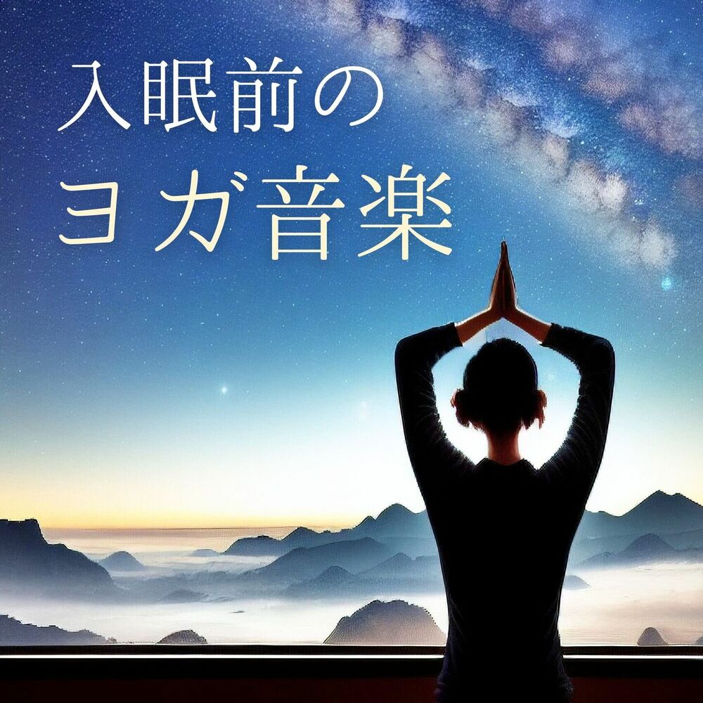 Picture of 入眠前のヨガ音楽 - 眠る前のストレッチ, 穏やかな夜の音楽