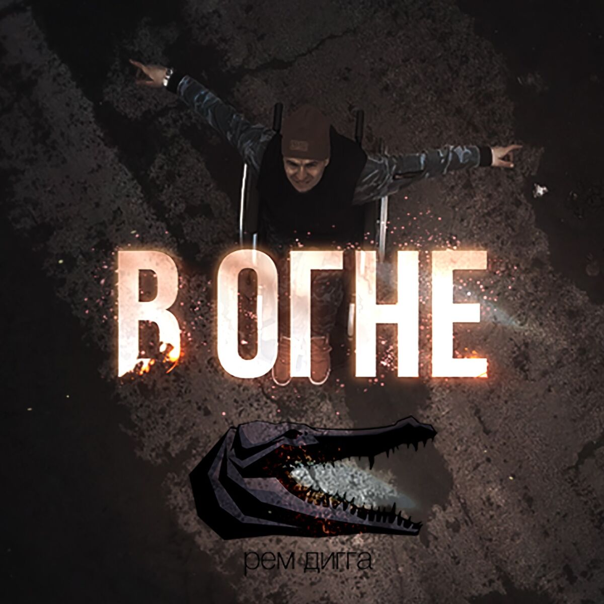 Album cover of В огне