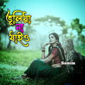 ভূলিয়া না যাইও