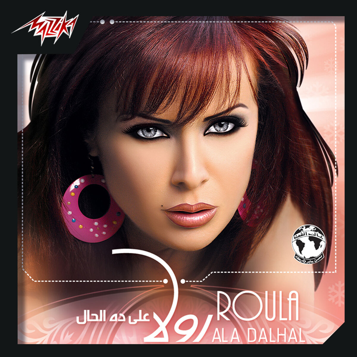 Album cover of Ala Da El Hal