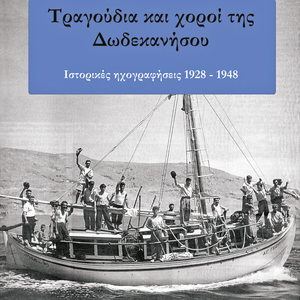 Picture of Τραγούδια και χοροί της Δωδεκανήσου (1928-1948)