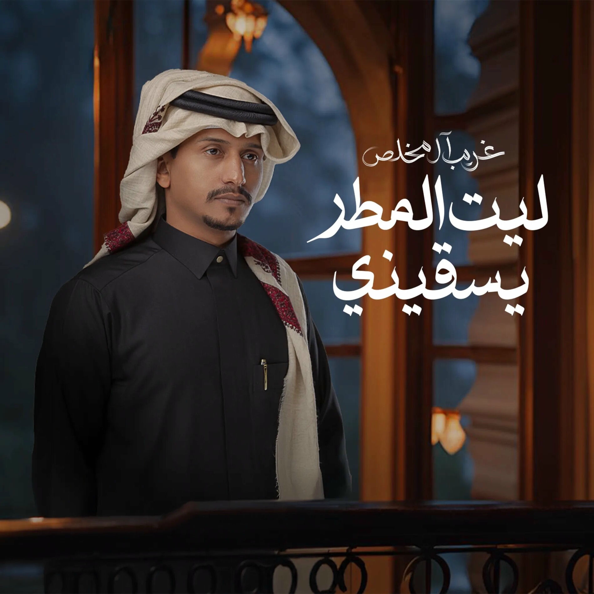 Album cover of ليت المطر يسقيني