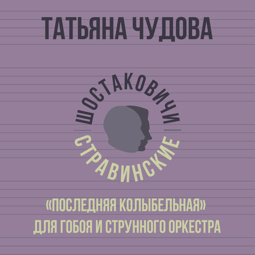 «Последняя колыбельная» для гобоя и струнного оркестра