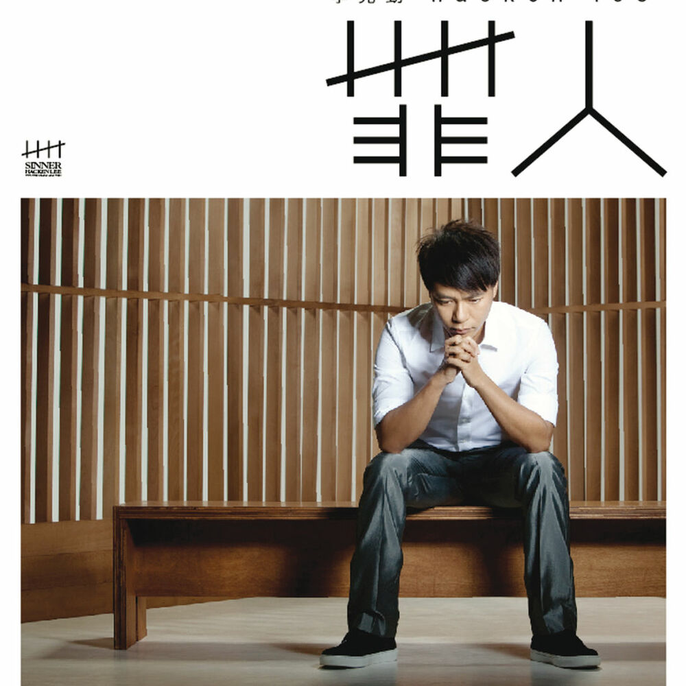 Picture of 罪人