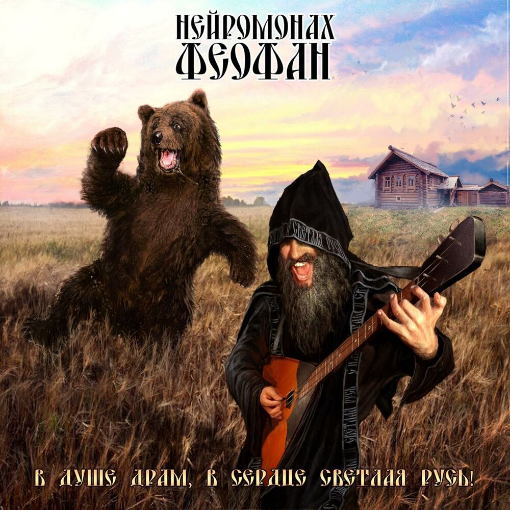 Picture of В душе драм, в сердце светлая русь!