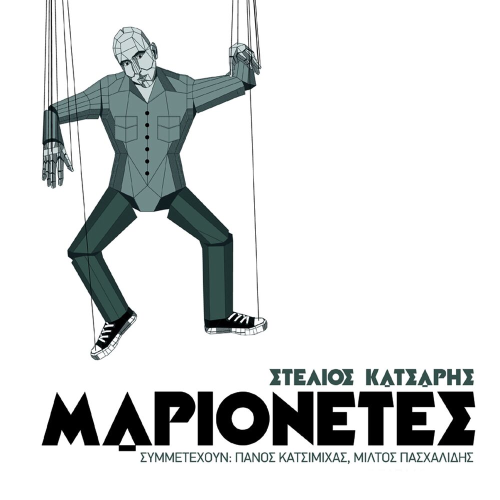 Picture of Marionetes