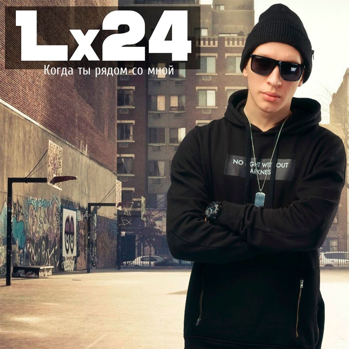 Album cover of Когда ты рядом со мной