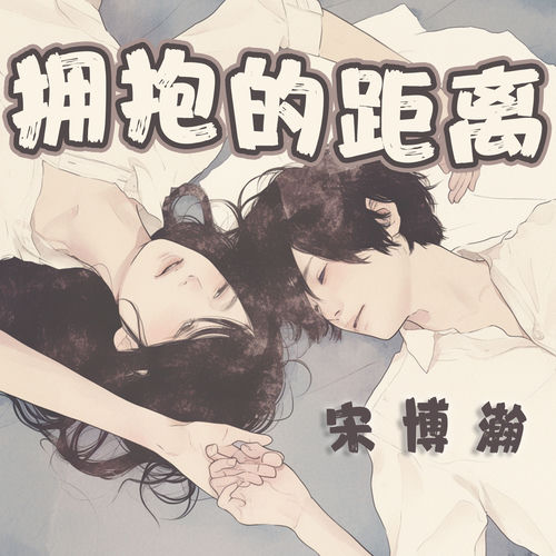 拥抱的距离