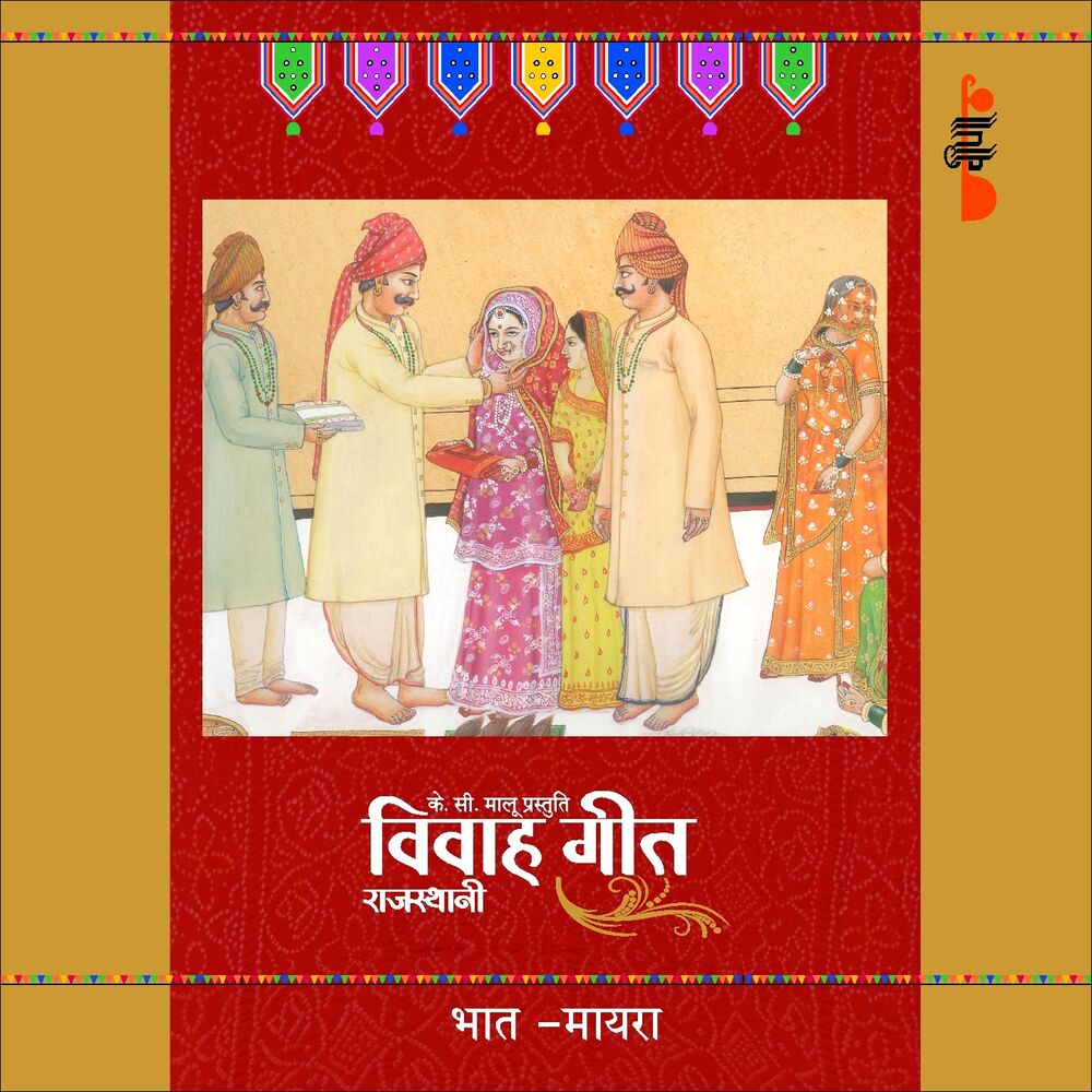 Picture of Bhaat Maayra (Rajasthani Vivah Geet)