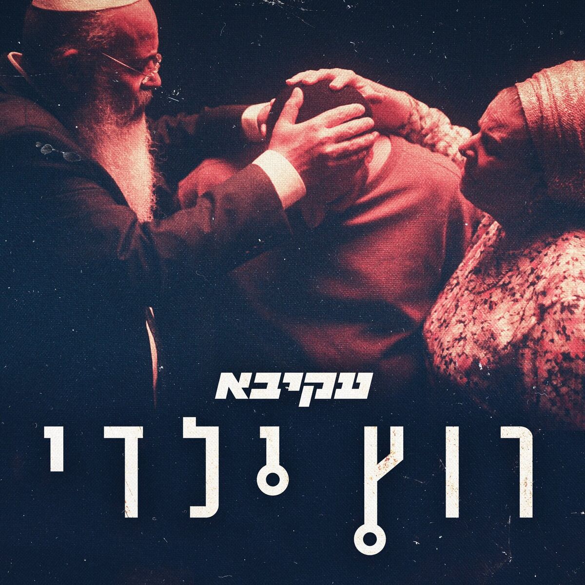 Album cover of רוץ ילדי