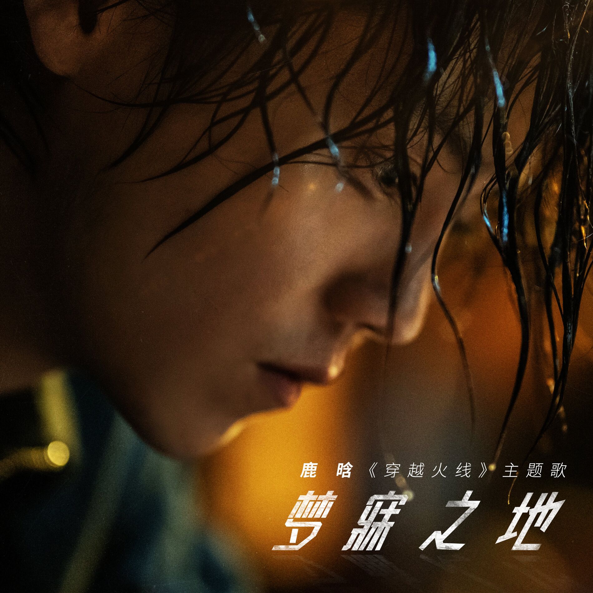 Album cover of 夢寐之地 (《穿越火線》主題曲)