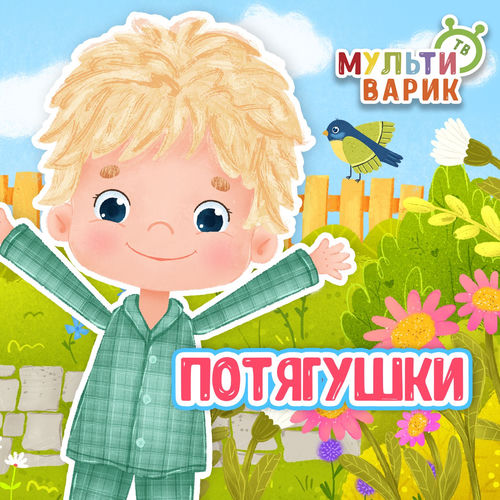 Потягушки