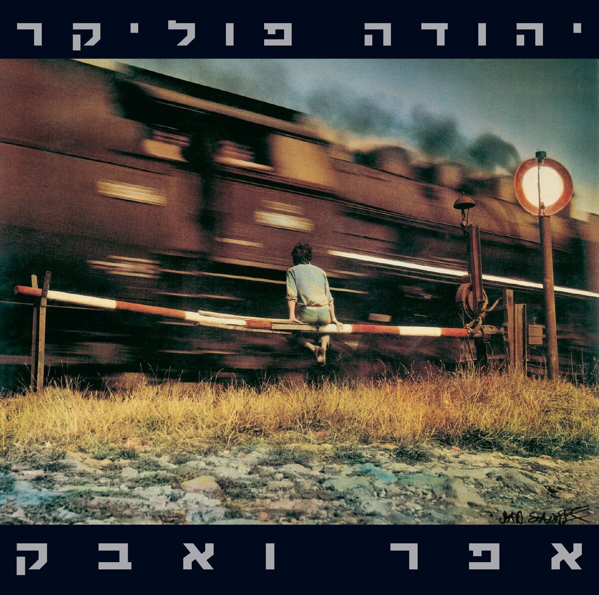 Album cover of כשתגדל