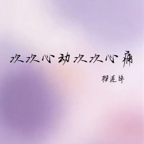 次次心动次次心痛