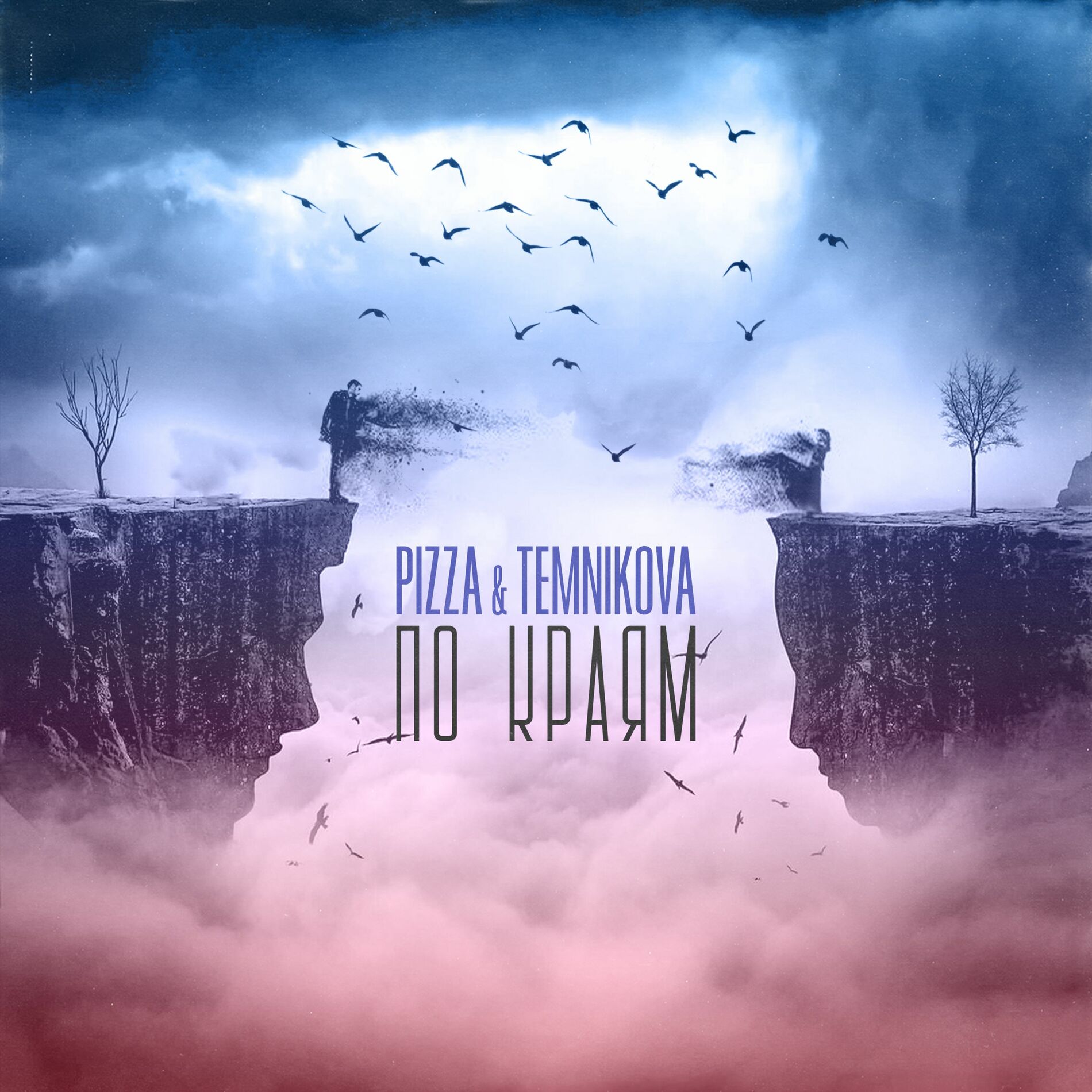 Album cover of По краям