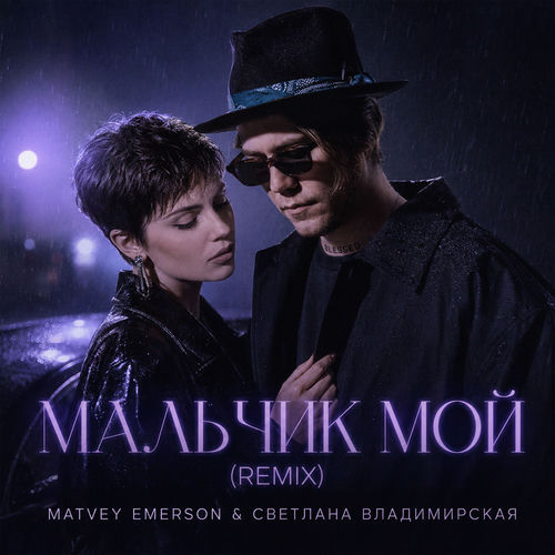 Мальчик Мой (Remix) artwork