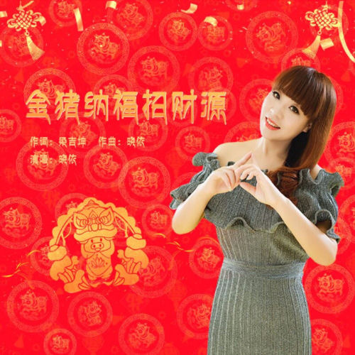 金猪纳福招财源