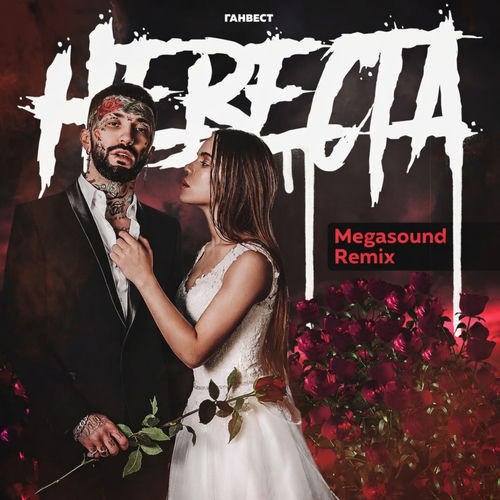 Невеста (Megasound Remix)