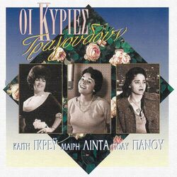 Cover of I Kiries Tragoudoun