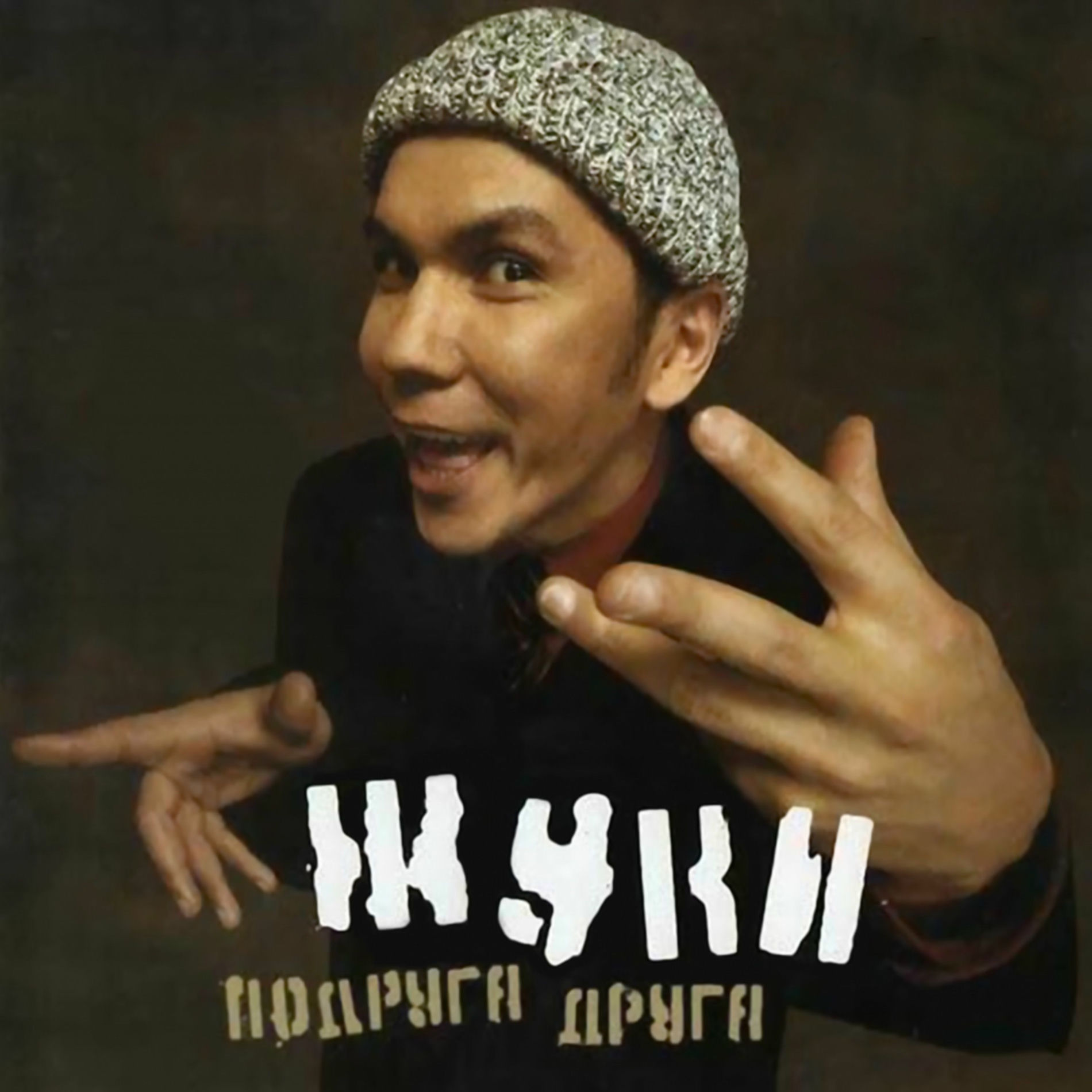 Album cover of Подруга друга