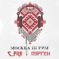 Cover of Москва III Рим
