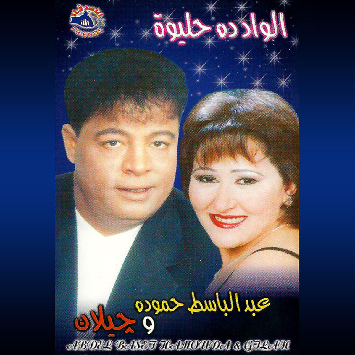 Album cover of El Wad Dah Helewa
