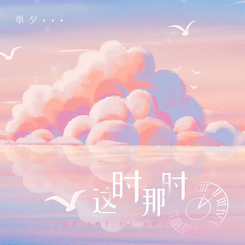 这时那时 (DJ版)