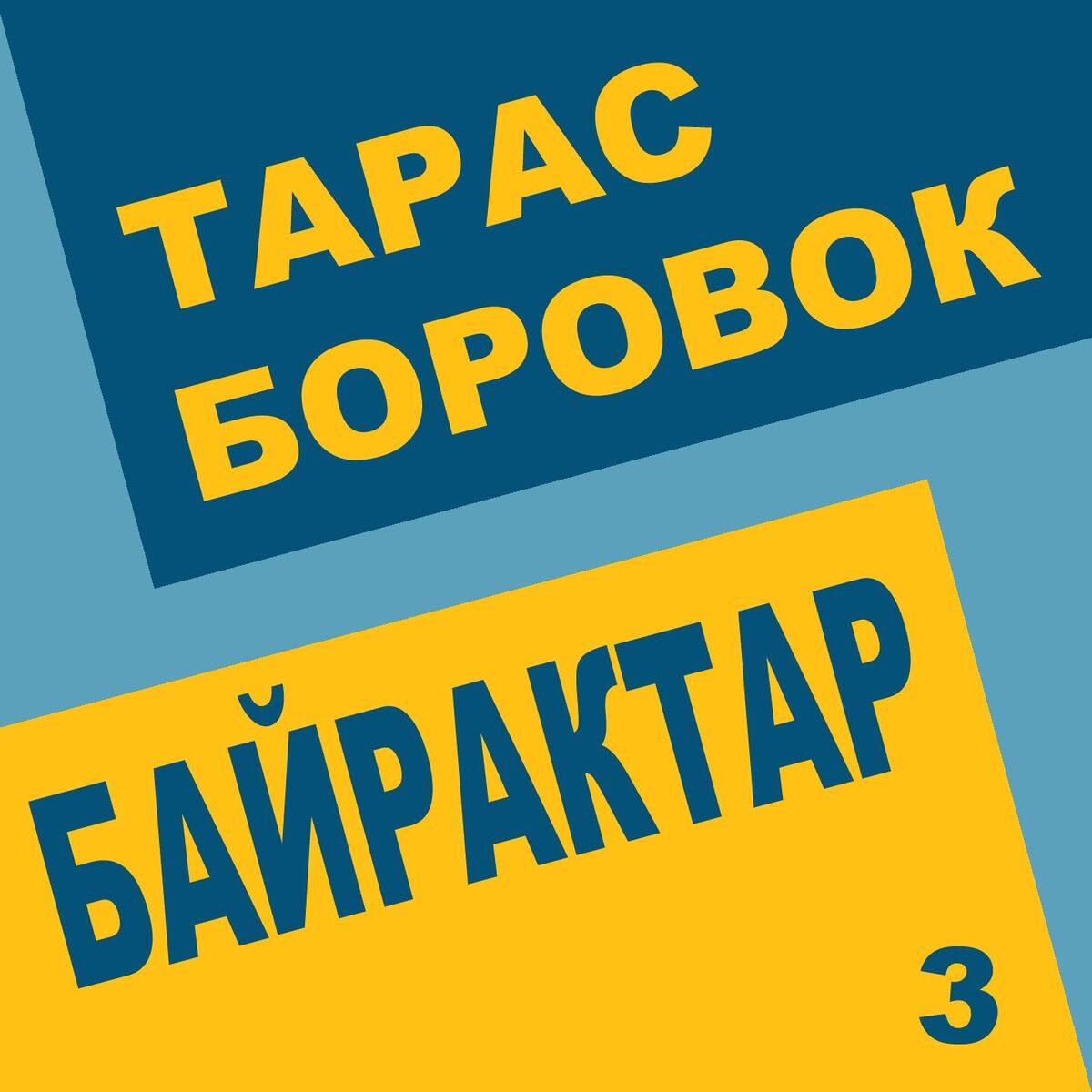 Album cover of Байрактар 3