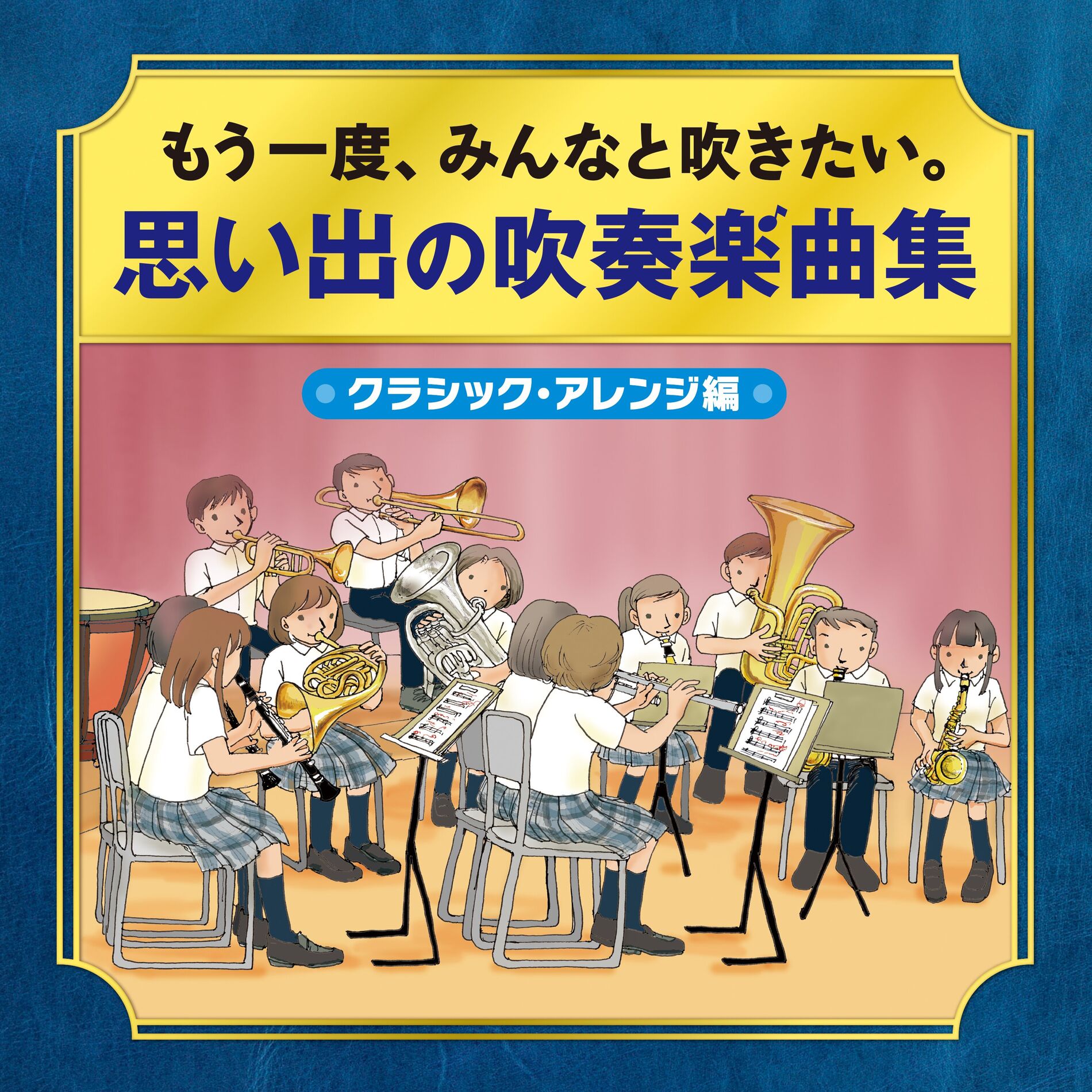 Album cover of もう一度、みんなと吹きたい。吹奏楽曲集～クラシック・アレンジ編～