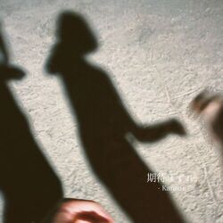 Cover of kitaihazure.