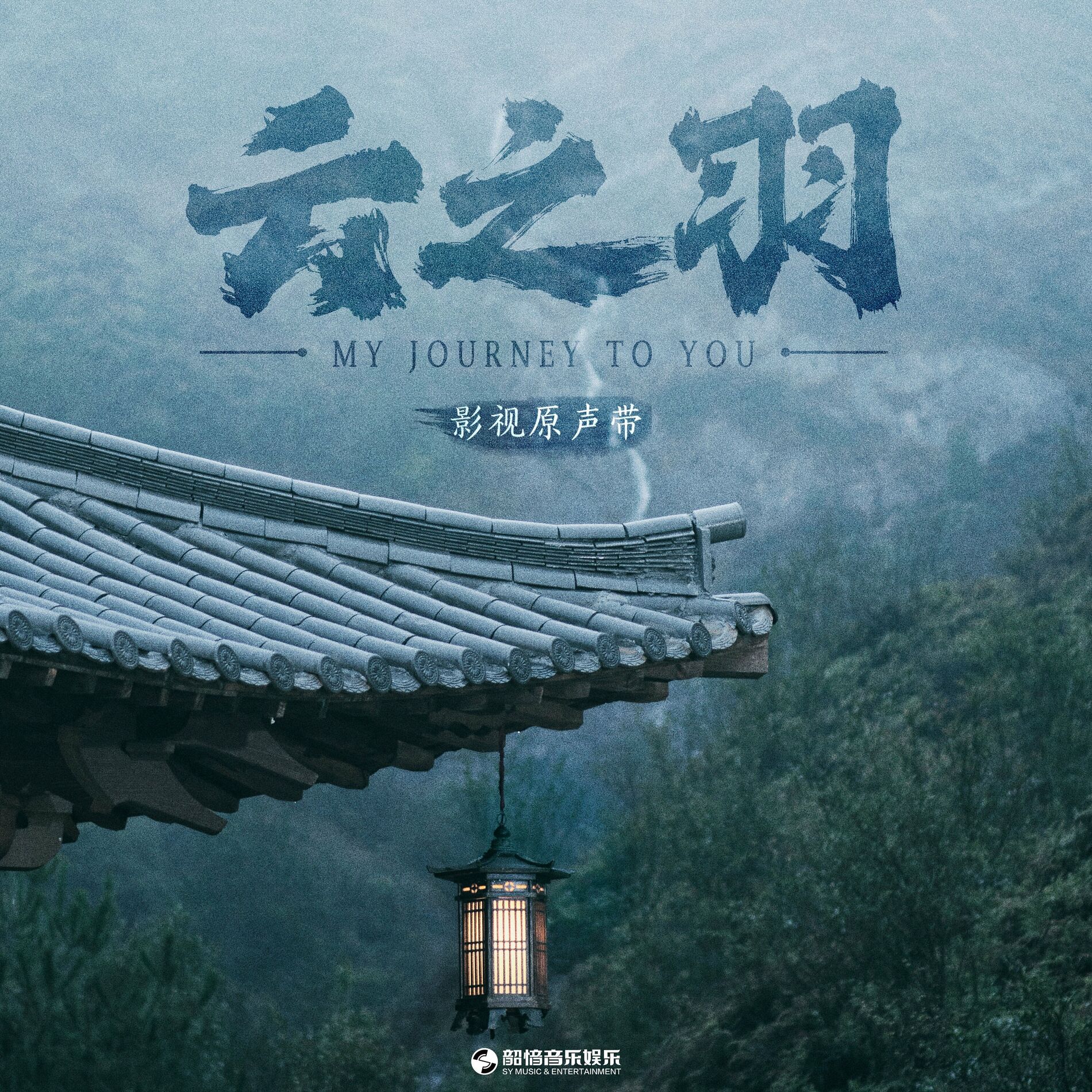 Album cover of 《云之羽》影视原声带