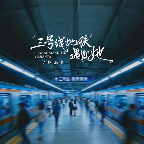 三号线地铁遇见她