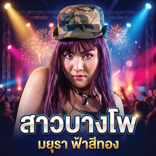 สาวบางโพ