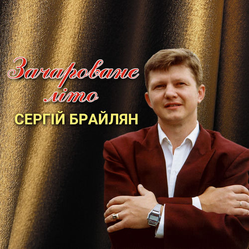 Зачароване літо