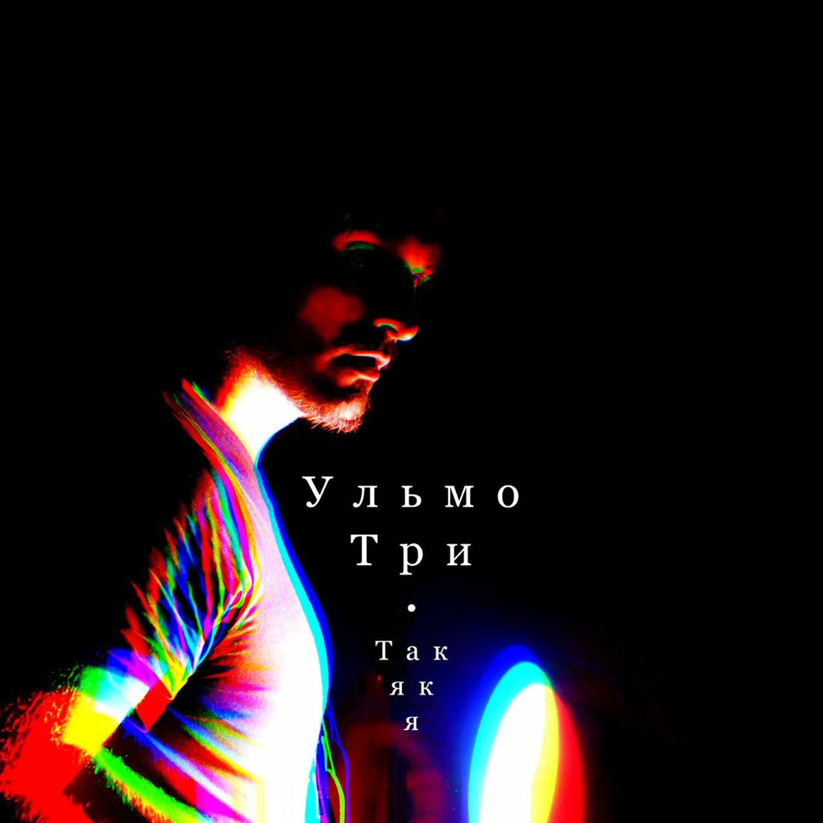 Album cover of Так як я