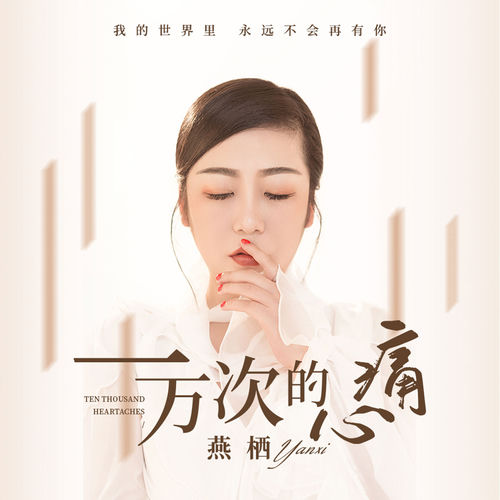 一万次的心痛