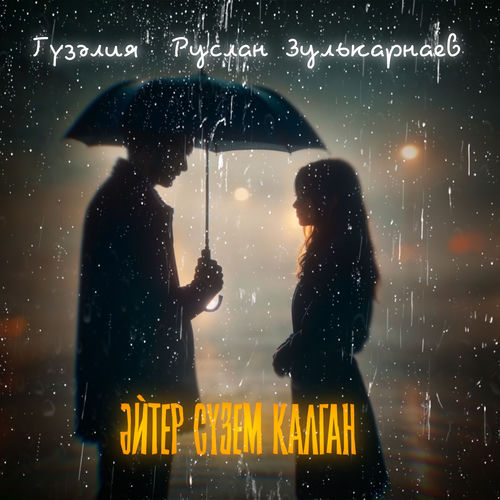 Эйтер сузем калган