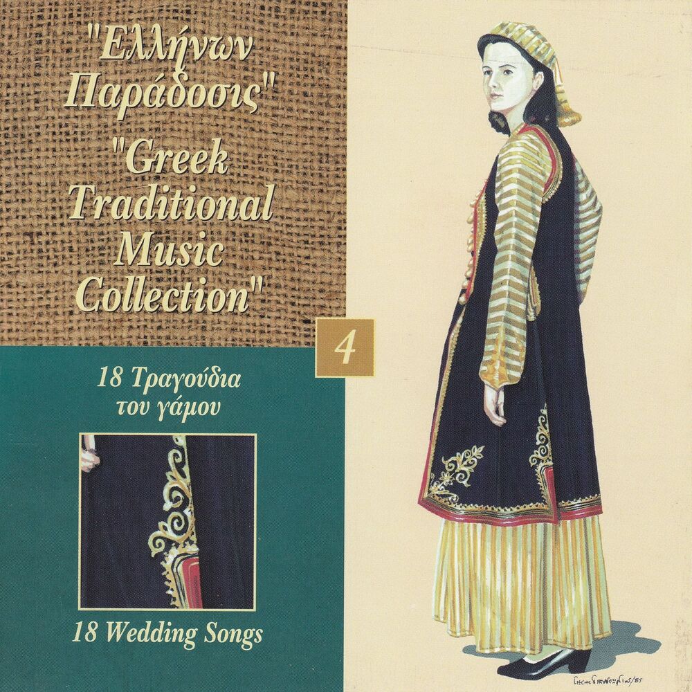 Picture of Greek Traditional Music Collection Vol. 4: 18 Tragoudia Tou Gamou