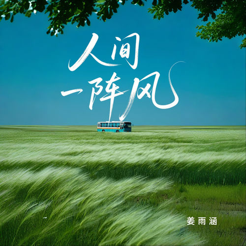 人间一阵风