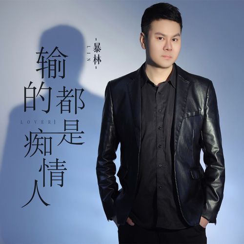 輸的都是癡情人 (DJ伯格版)