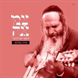 Cover of פדה בשלום