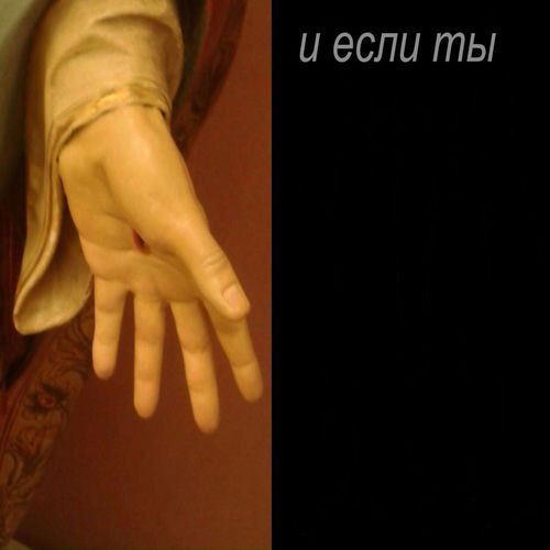 и если ты