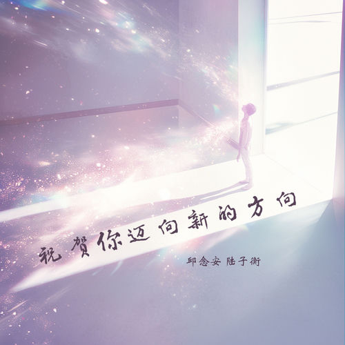 祝贺你迈向新的方向