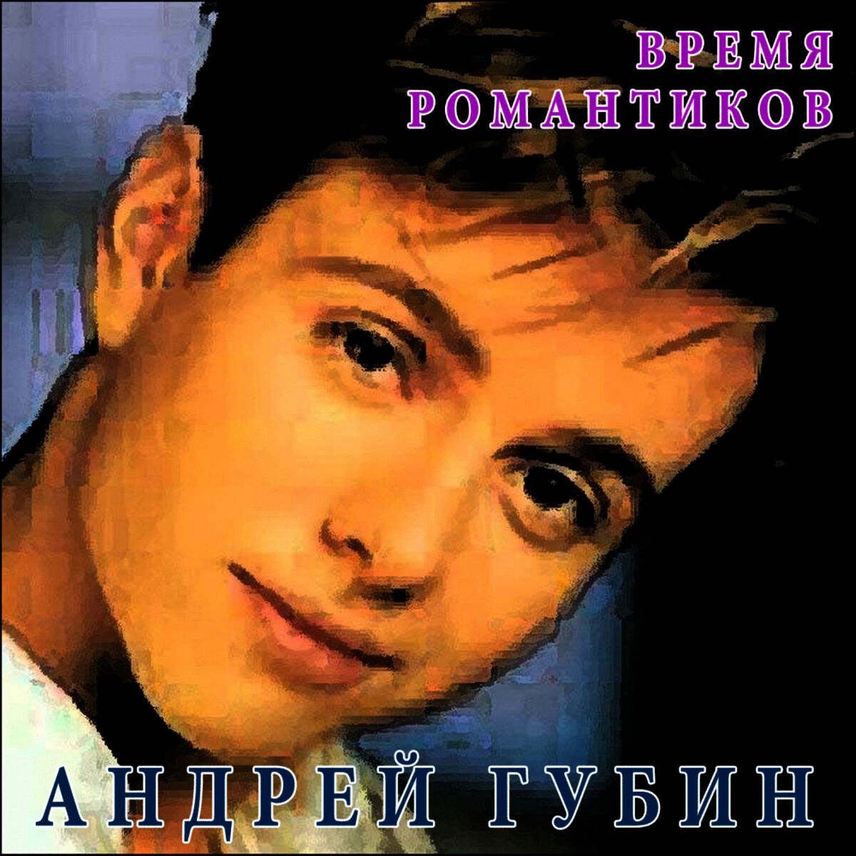 Album cover of Vremya romantikov (Время романтиков)