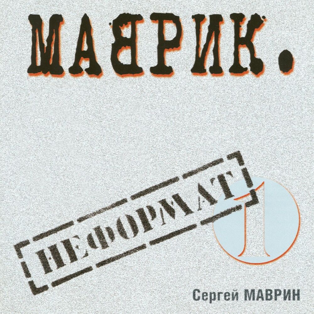 Picture of Неформат, Ч. 1