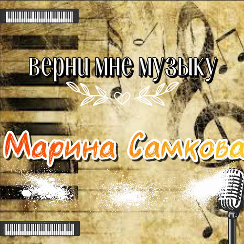 Верни мне музыку