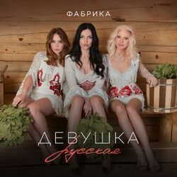 Cover of Девушка русская